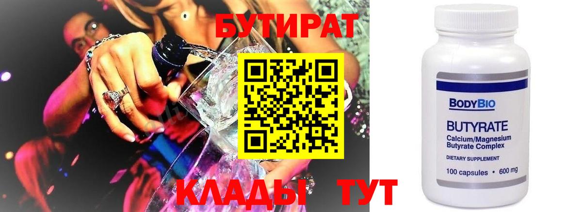 Бутират 1.4BDO  Вход с VPN  Ачинск 